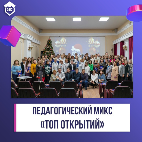 Педагогический микс «Топ открытий».