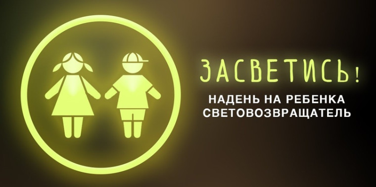 Акция "#Засветись".